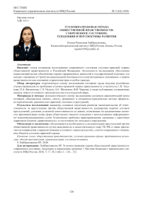 Уголовно-правовая охрана общественной нравственности: современное состояние, тенденции и перспективы развития