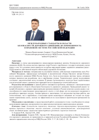 Международные стандарты в области безопасности дорожного движения, их применимость в правовой системе Российской Федерации