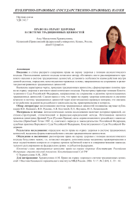Право на охрану здоровья в системе традиционных ценностей