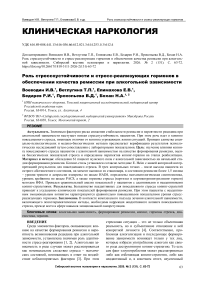 Роль стрессоустойчивости и стресс-реализующих гормонов в обеспечении качества ремиссии при алкогольной зависимости