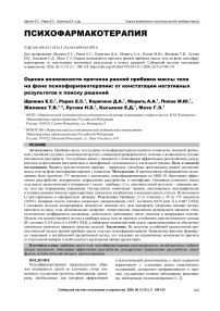 Оценка возможности прогноза ранней прибавки массы тела на фоне психофармакотерапии: от констатации негативных результатов к поиску решений