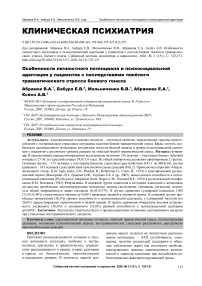 Особенности личностного потенциала и психосоциальной адаптации у пациентов с последствиями тяжёлого травматического стресса боевого генеза