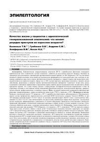 Качество жизни у пациентов с идиопатической генерализованной эпилепсией: что меняет рецидив приступов во взрослом возрасте?