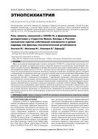 Роль тревоги, связанной с COVID-19, в формировании дезадаптации у студентов Ирана, Канады и России: показатели чувства собственной значимости и уровня надежды как факторы психологической устойчивости