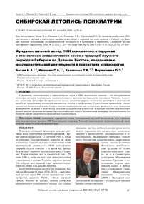 Фундаментальный вклад НИИ психического здоровья в становление академических основ и традиций научного подхода в Сибири и на Дальнем Востоке, координацию исследовательской деятельности в психиатрии и наркологии