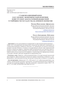 Стабилизационный фонд как элемент экономической политики и инструмент долгосрочной бюджетной устойчивости государства на примере Норвегии