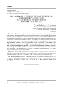 Цифровизация уголовного судопроизводства: виктимологические риски и сравнительно-правовой опыт России и Узбекистана