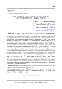 Направления развития прогнозирования в криминологии и виктимологии