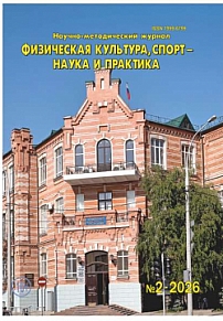 2, 2026 - Физическая культура, спорт - наука и практика