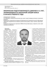 ФИЗИЧЕСКАЯ ПОДГОТОВЛЕННОСТЬ ДЕВОЧЕК 9-11 ЛЕТ, ЗАНИМАЮЩИХСЯ В ШКОЛЬНОЙ СЕКЦИИ БОКСА В НАЧАЛЕ УЧЕБНОГО ГОДА