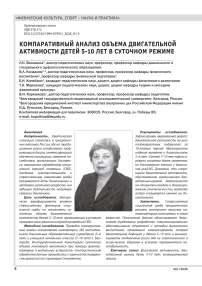 КОМПАРАТИВНЫЙ АНАЛИЗ ОБЪЕМА ДВИГАТЕЛЬНОЙ АКТИВНОСТИ ДЕТЕЙ 5-10 ЛЕТ В СУТОЧНОМ РЕЖИМЕ
