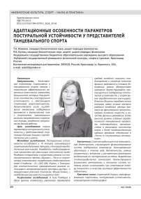 АДАПТАЦИОННЫЕ ОСОБЕННОСТИ ПАРАМЕТРОВ ПОСТУРАЛЬНОЙ УСТОЙЧИВОСТИ У ПРЕДСТАВИТЕЛЕЙ ТАНЦЕВАЛЬНОГО СПОРТА