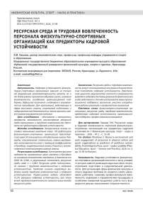 РЕСУРСНАЯ СРЕДА И ТРУДОВАЯ ВОВЛЕЧЕННОСТЬ ПЕРСОНАЛА ФИЗКУЛЬТУРНО-СПОРТИВНЫХ ОРГАНИЗАЦИЙ КАК ПРЕДИКТОРЫ КАДРОВОЙ УСТОЙЧИВОСТИ