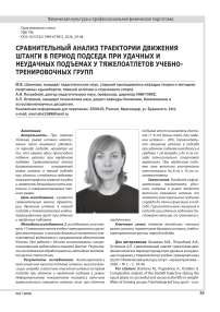 СРАВНИТЕЛЬНЫЙ АНАЛИЗ ТРАЕКТОРИИ ДВИЖЕНИЯ ШТАНГИ В ПЕРИОД ПОДСЕДА ПРИ УДАЧНЫХ И НЕУДАЧНЫХ ПОДЪЕМАХ У ТЯЖЕЛОАТЛЕТОВ УЧЕБНО-ТРЕНИРОВОЧНЫХ ГРУПП