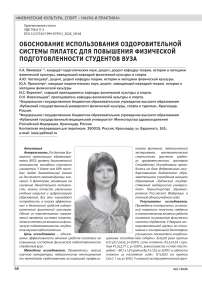 ОБОСНОВАНИЕ ИСПОЛЬЗОВАНИЯ ОЗДОРОВИТЕЛЬНОЙ СИСТЕМЫ ПИЛАТЕС ДЛЯ ПОВЫШЕНИЯ ФИЗИЧЕСКОЙ ПОДГОТОВЛЕННОСТИ СТУДЕНТОВ ВУЗА