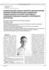 СРАВНИТЕЛЬНЫЙ АНАЛИЗ СКОРОСТИ СЕНСОМОТОРНОЙ РЕАКЦИИ ПРОФЕССИОНАЛЬНЫХ ХОККЕИСТОВ РАЗНЫХ АМПЛУА  НА ЭТАПАХ СПОРТИВНОГО СОВЕРШЕНСТВОВАНИЯ  И ВЫСШЕГО СПОРТИВНОГО МАСТЕРСТВА