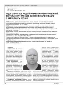 ПЕДАГОГИЧЕСКОЕ МОДЕЛИРОВАНИЕ СОРЕВНОВАТЕЛЬНОЙ ДЕЯТЕЛЬНОСТИ ПЛОВЦОВ ВЫСОКОЙ КВАЛИФИКАЦИИ С НАРУШЕНИЕМ ЗРЕНИЯ