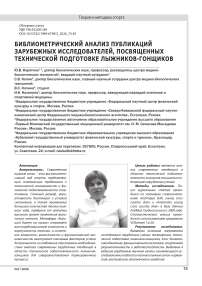 БИБЛИОМЕТРИЧЕСКИЙ АНАЛИЗ ПУБЛИКАЦИЙ ЗАРУБЕЖНЫХ ИССЛЕДОВАТЕЛЕЙ, ПОСВЯЩЕННЫХ ТЕХНИЧЕСКОЙ ПОДГОТОВКЕ ЛЫЖНИКОВ-ГОНЩИКОВ
