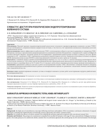 Субвастус-доступ при роботическом эндопротезировании коленного сустава