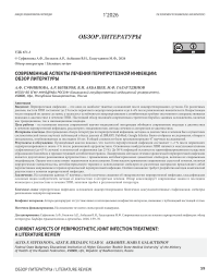 Современные аспекты лечения перипротезной инфекции: обзор литературы