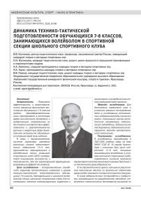 ДИНАМИКА ТЕХНИКО-ТАКТИЧЕСКОЙ ПОДГОТОВЛЕННОСТИ ОБУЧАЮЩИХСЯ 7-8 КЛАССОВ, ЗАНИМАЮЩИХСЯ ВОЛЕЙБОЛОМ В СПОРТИВНОЙ СЕКЦИИ ШКОЛЬНОГО СПОРТИВНОГО КЛУБА