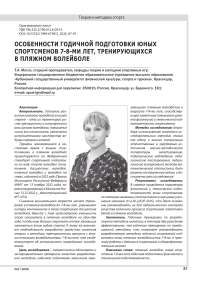 ОСОБЕННОСТИ ГОДИЧНОЙ ПОДГОТОВКИ ЮНЫХ СПОРТСМЕНОВ 7-8-МИ ЛЕТ, ТРЕНИРУЮЩИХСЯ В ПЛЯЖНОМ ВОЛЕЙБОЛЕ
