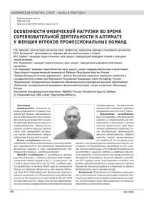ОСОБЕННОСТИ ФИЗИЧЕСКОЙ НАГРУЗКИ ВО ВРЕМЯ СОРЕВНОВАТЕЛЬНОЙ ДЕЯТЕЛЬНОСТИ В АЛТИМАТЕ У  ЖЕНЩИН ИГРОКОВ ПРОФЕССИОНАЛЬНЫХ КОМАНД
