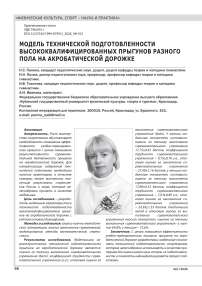 МОДЕЛЬ ТЕХНИЧЕСКОЙ ПОДГОТОВЛЕННОСТИ ВЫСОКОКВАЛИФИЦИРОВАННЫХ ПРЫГУНОВ РАЗНОГО ПОЛА НА АКРОБАТИЧЕСКОЙ ДОРОЖКЕ