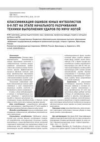 КЛАССИФИКАЦИЯ ОШИБОК ЮНЫХ ФУТБОЛИСТОВ 8-9 ЛЕТ НА ЭТАПЕ НАЧАЛЬНОГО РАЗУЧИВАНИЯ ТЕХНИКИ ВЫПОЛНЕНИЯ УДАРОВ ПО МЯЧУ НОГОЙ