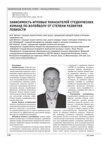 ЗАВИСИМОСТЬ ИГРОВЫХ ПОКАЗАТЕЛЕЙ СТУДЕНЧЕСКИХ КОМАНД ПО ВОЛЕЙБОЛУ ОТ СТЕПЕНИ РАЗВИТИЯ ЛОВКОСТИ