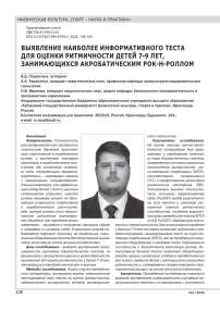 ВЫЯВЛЕНИЕ НАИБОЛЕЕ ИНФОРМАТИВНОГО ТЕСТА ДЛЯ ОЦЕНКИ РИТМИЧНОСТИ ДЕТЕЙ 7-9 ЛЕТ, ЗАНИМАЮЩИХСЯ АКРОБАТИЧЕСКИМ РОК-Н-РОЛЛОМ