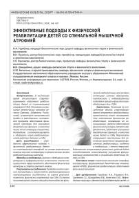 ЭФФЕКТИВНЫЕ ПОДХОДЫ К ФИЗИЧЕСКОЙ РЕАБИЛИТАЦИИ ДЕТЕЙ СО СПИНАЛЬНОЙ МЫШЕЧНОЙ АТРОФИЕЙ