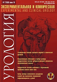 2 т.19, 2026 - Экспериментальная и клиническая урология