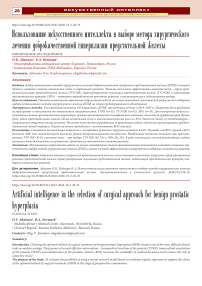 Использование искусственного интеллекта в выборе метода хирургического лечения доброкачественной гиперплазии предстательной железы