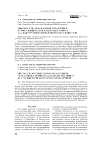 Цифровая трансформация управления в сфере физической культуры и спорта как фактор развития человеческого капитала