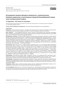 Исследование влияния препарата аминокислот с разветвленными боковыми радикалами на регенерацию передней большеберцовой мышцы после компрессионной травмы