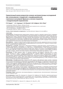 Сравнительный анализ результатов клинико-инструментальных исследований при использовании стандартной и модифицированной стромально-васкулярной фракции в лечении пациентов с хондромаляцией надколенника