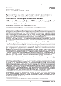 Оценка состояния пациентов подросткового возраста со спастическими формами церебрального паралича, поступивших на оперативное ортопедическое лечение: кросс-секционное исследование