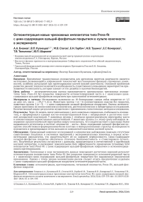 Остеоинтеграция новых чрескожных имплантатов типа Press-fit с цинк-содержащим кальций-фосфатным покрытием в культю конечности в эксперименте