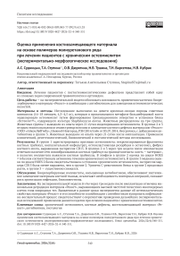 Оценка применения костнозамещающего материала на основе полимеров полиуретанового ряда при лечении пациентов с хроническим остеомиелитом (экспериментально-морфологическое исследование)
