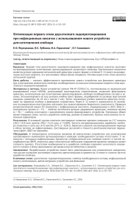 Оптимизация первого этапа двухэтапного эндопротезирования при инфекционных кокситах с использованием нового устройства для изготовления спейсера