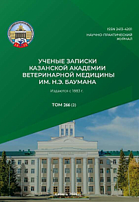 2 т.266, 2026 - Ученые записки Казанской государственной академии ветеринарной медицины им. Н.Э. Баумана