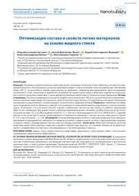 Оптимизация состава и свойств легких материалов на основе жидкого стекла