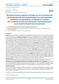 Математические модели и методы расчета оптимально распределенной электропроводности и реакционной поверхности трехмерных углеродных катодов при гальванической металлизации композиционных и нанокомпозиционных материалов