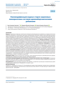 Наномодификация водных стирол-акриловых лакокрасочных составов кремнийорганическими добавками
