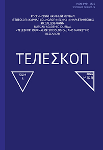 2, 2026 - Телескоп: журнал социологических и маркетинговых исследований