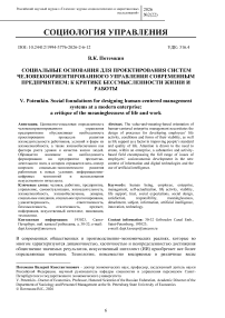 Социальные основания для проектирования систем человекоориентированного управления современным предприятием: к критике бессмысленности жизни и работы