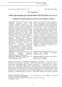 Опыт внедрения LEAN-практики в Республике Беларусь
