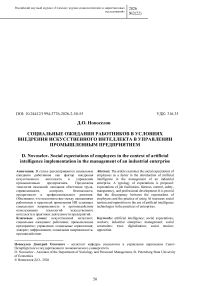 Социальные ожидания работников в условиях внедрения искусственного интеллекта в управлении промышленным предприятием