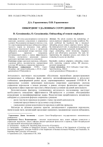 Онбординг удалённых сотрудников